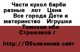 Части кукол барби разные 1 лот › Цена ­ 600 - Все города Дети и материнство » Игрушки   . Томская обл.,Стрежевой г.